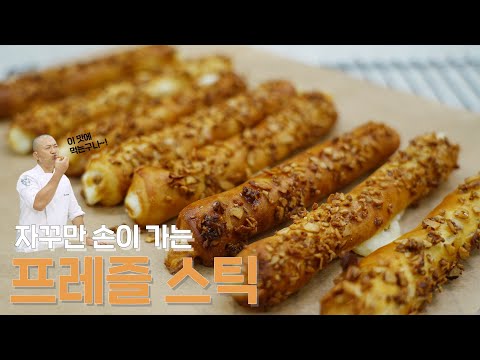 [ENG CC] 자꾸만 손이 가는 맛, 크림치즈 프레즐 You Can&rsquo;t Never Stop Eating, Cream Cheese Pretzels