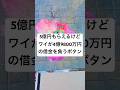 5億円もらえるけどワイが4億9800万円の借金を負うボタン【2ch面白いスレ】