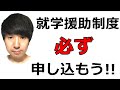 【就学援助制度】給食費や学用品費が援助される就学援助について元公務員が解説します!!住民税が非課税の方や児童扶養手当を受給している方は援助が受けられます。