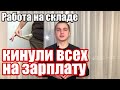 Работа в Польше на складе. Кинули всех на зарплату.