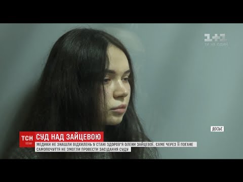 Медики оприлюднили висновки про стан здоров'я Зайцевої