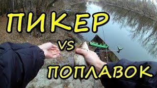 Рыбалка на пикер в марте! на что клюет лучше?!