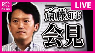 【LIVE】兵庫県・斎藤知事定例会見　斎藤知事巡る告発　百条委・調査報告書の素案でパワハラ疑惑は「おおむね事実」と記載　これをうけて知事は…〈カンテレNEWS〉
