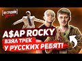 Как парни из России сделали трек для A$AP Rocky - Babushka Boi (Trailer #1) ?