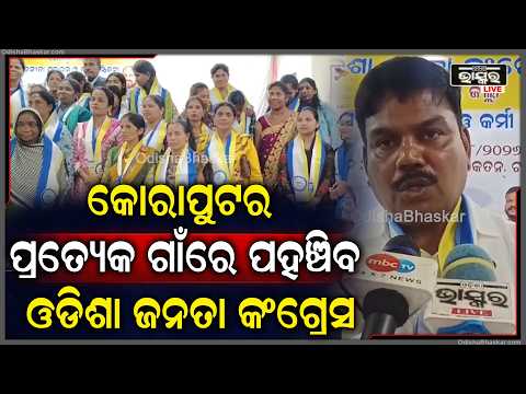 କୋରାପୁଟର ପ୍ରତ୍ୟେକ ପଞ୍ଚାୟତରେ ସଂଗଠନ ମଜବୁତ କରିବ ଓଡ଼ିଶା ଜନତା କଂଗ୍ରେସ