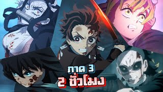 สรุปเนื้อเรื่อง !! Kimetsu no Yaiba ดาบพิฆาตอสูร【 ภาค3 】