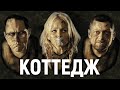 ТРЕШ ОБЗОР фильма Коттедж | Йоркширская резня лопатой™ | Боже храни Королеву™