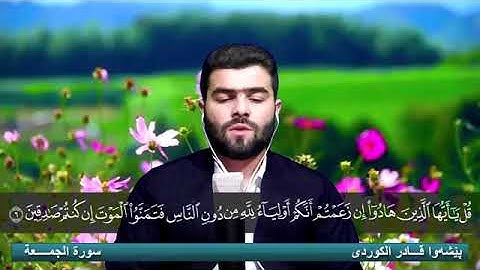 ماموستا پيشه وه تلاوة نادرة في سورة الجمعة كاملة