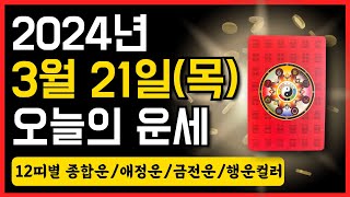 2024년 3월 21일(목) 오늘의 운세 ❤️ 종합운•애정운•금전운•행운컬러