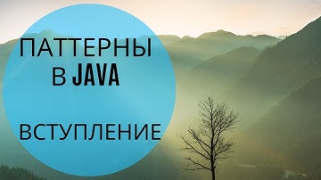 Паттерны в Java (Вступление)