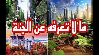 وصف الجنة وحال أهلها وما فيها من نعيم