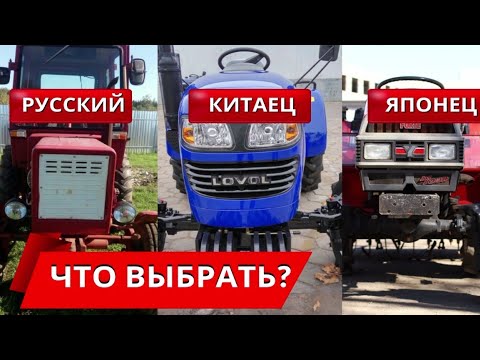 Какой трактор лучше купить?Русский китаец японец