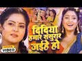 DIDIYA HAMAAR SASURAR JAIHEN - Bhojpuri Song | Badki Didi | New Bhojpuri Video