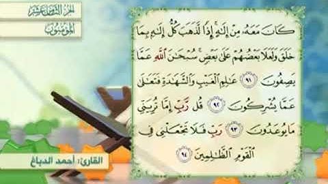 آية٩٢سورة المؤمنون مكرر القارئ أحمد الدباغ