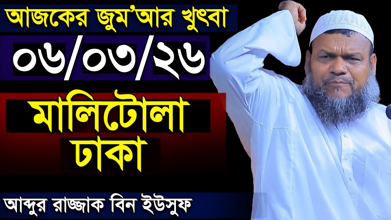 আজকের জুমার খুতবা । শায়খ আব্দুর রাজ্জাক বিন ইউসুফ । Abdur Razzak Bin Yousuf New Jumar Khutba 6-3-26