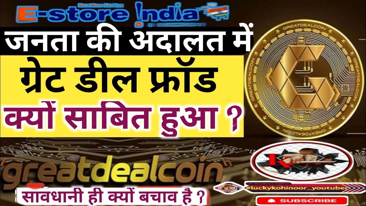 Estore India में ग्रेट डील जनता की अदालत में फ्रॉड क्यों साबित हुआ ? 