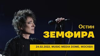 Земфира - Остин (24/02/2022 - Music Media Dome)