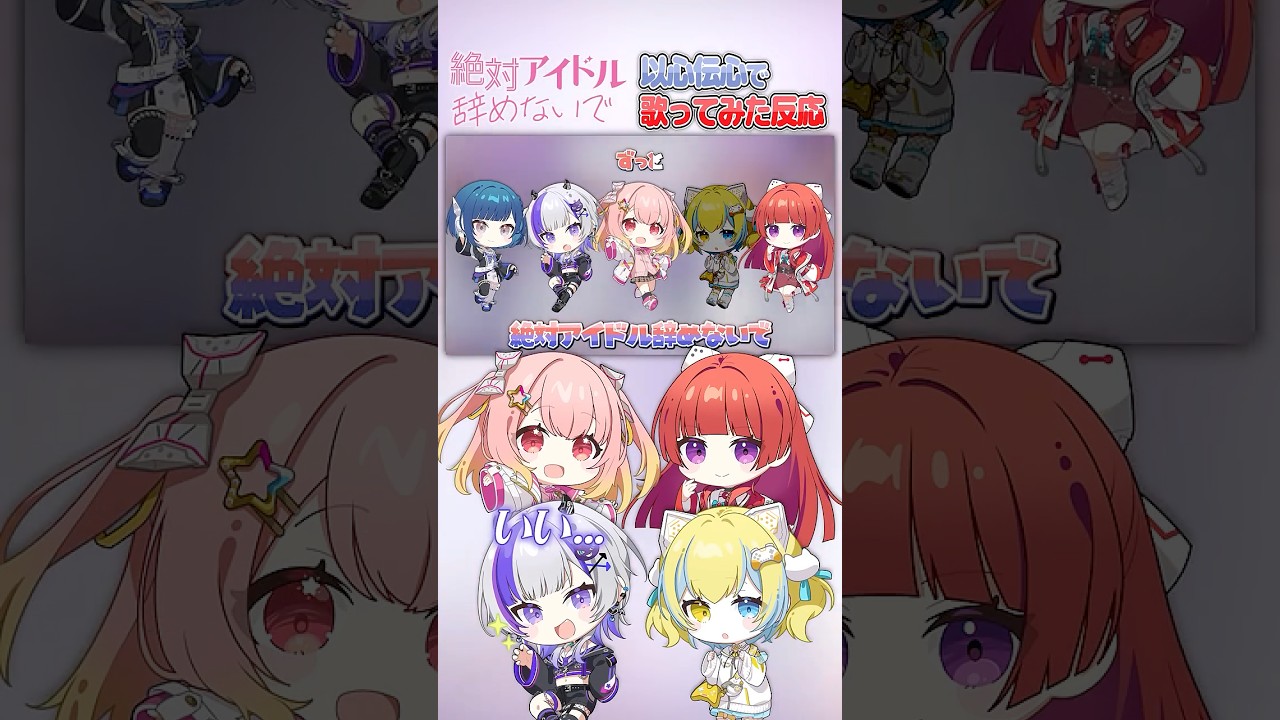 【以心伝心】絶対アイドル辞めないで歌ってみた！【#ななすぺ】 #虹色スペクトル#歌ってみた #イコラブ