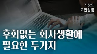 회사를 선택할 때 두가지를 꼭 체크하세요