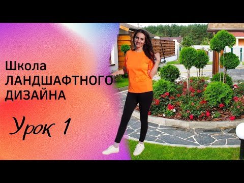 Школа ЛАНДШАФТНОГО ДИЗАЙНА. Урок 1