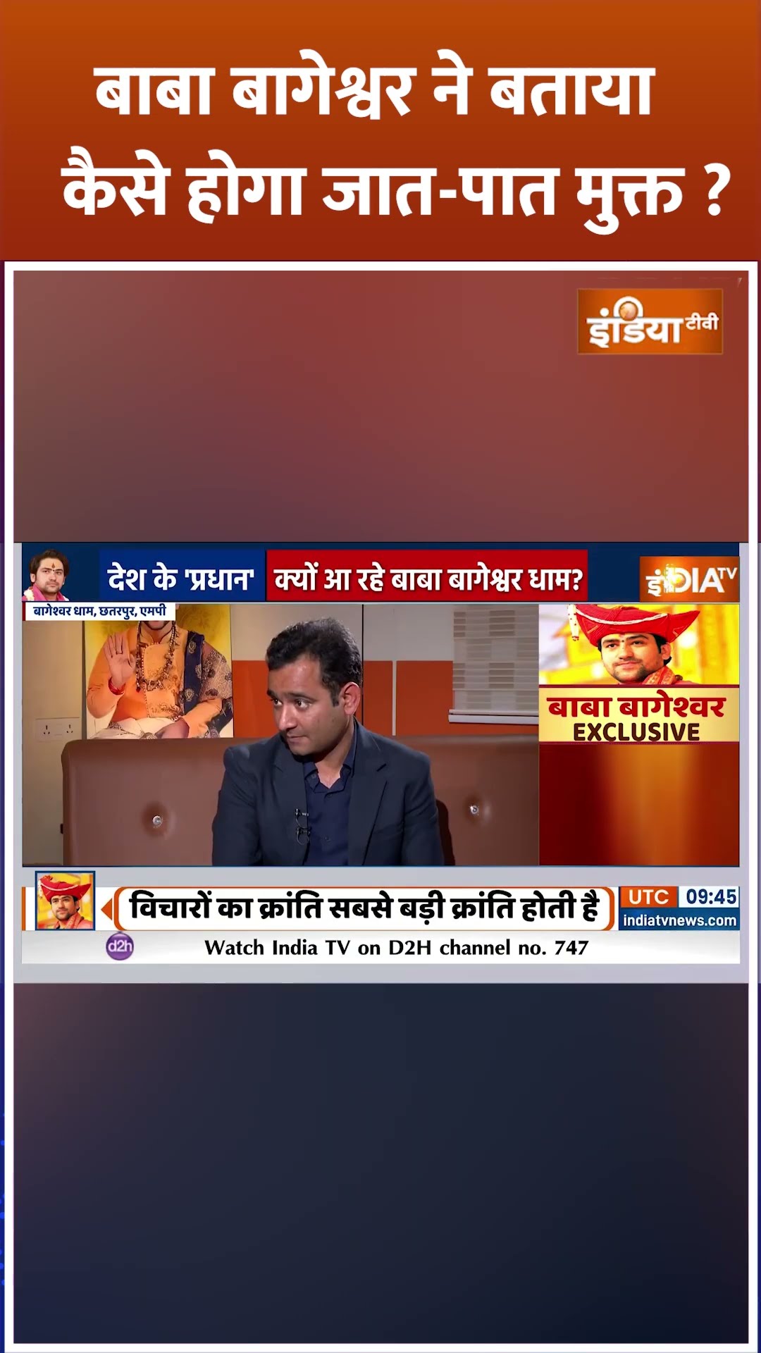 बाबा बागेश्वर ने बताया कैसे होगा जात-पात मुक्त? #dhirendrashastri #bababageshwar #exclusiveinterview