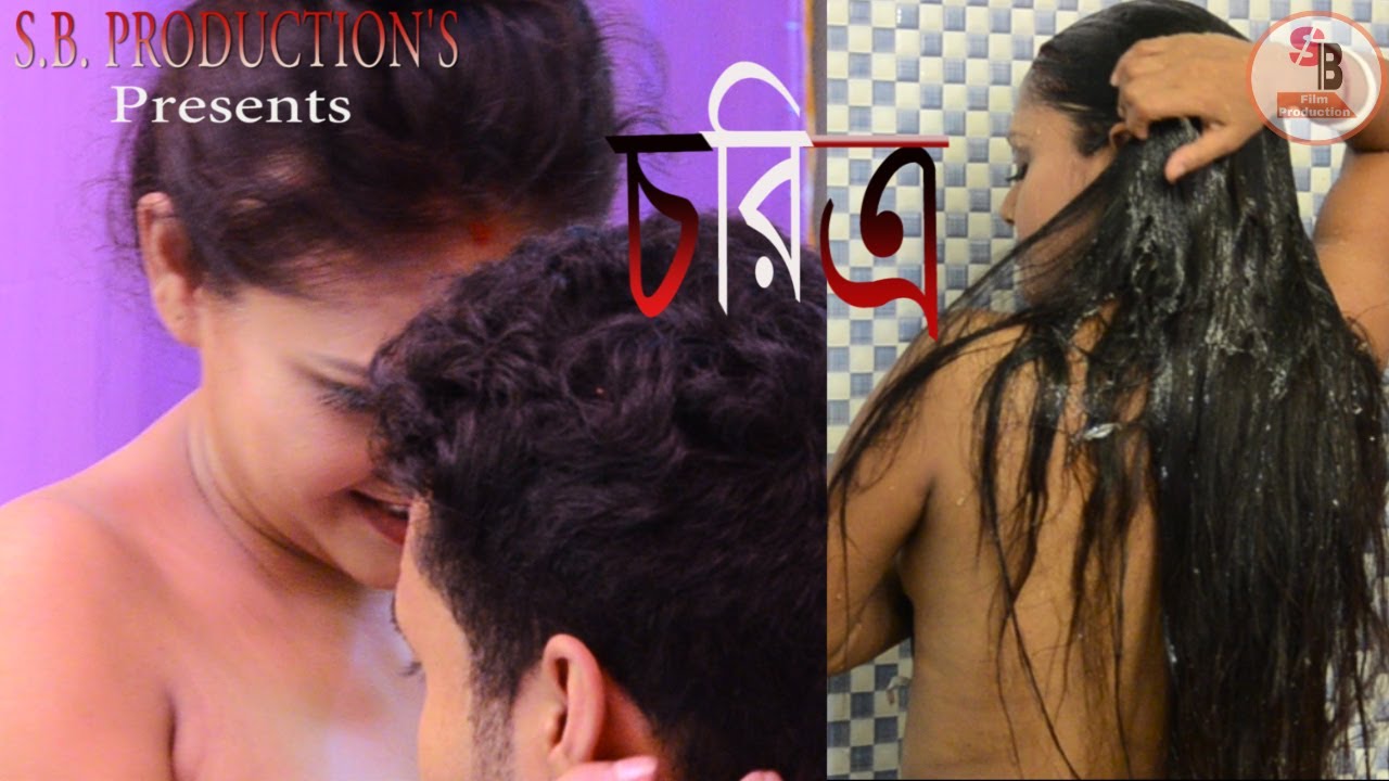  CHARITRA (চরিত্র) || bengali Short film || Pradeep, Prem, Puja, Rai || S B PRODUCTION