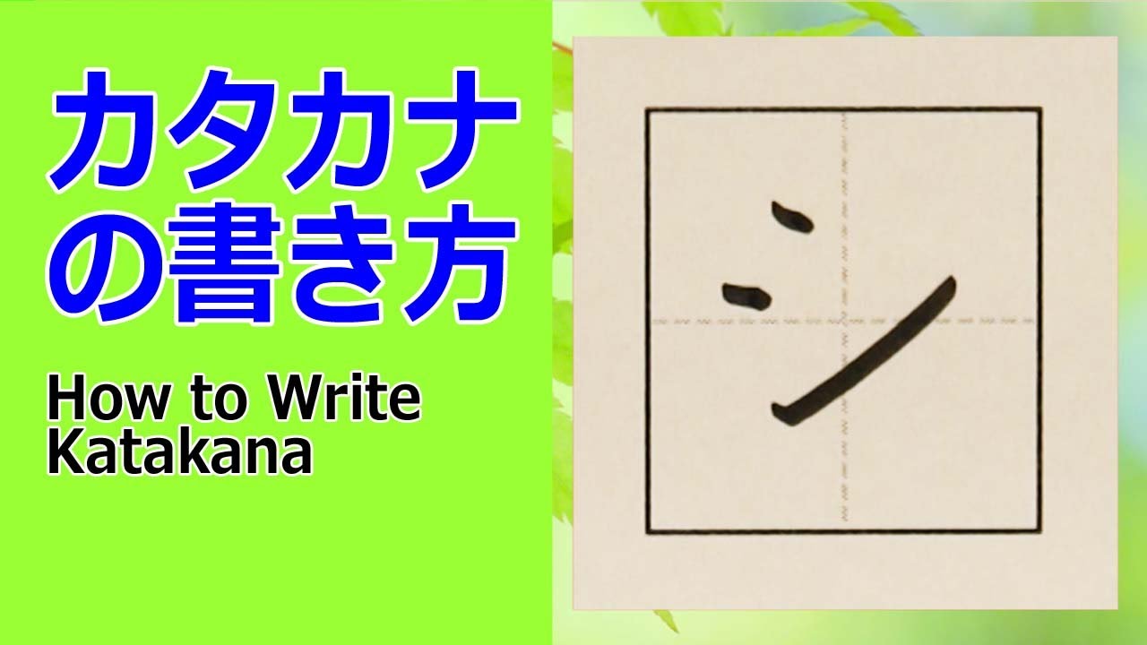シ カタカナの書き方 How To Write Katakana Youtube
