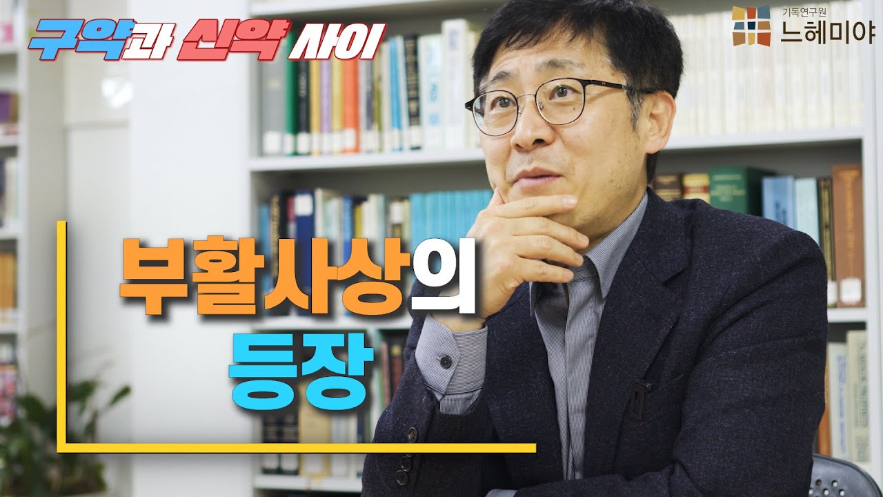 [신·구약 중간사 14화] - 부활사상의 등장 (김근주 교수)