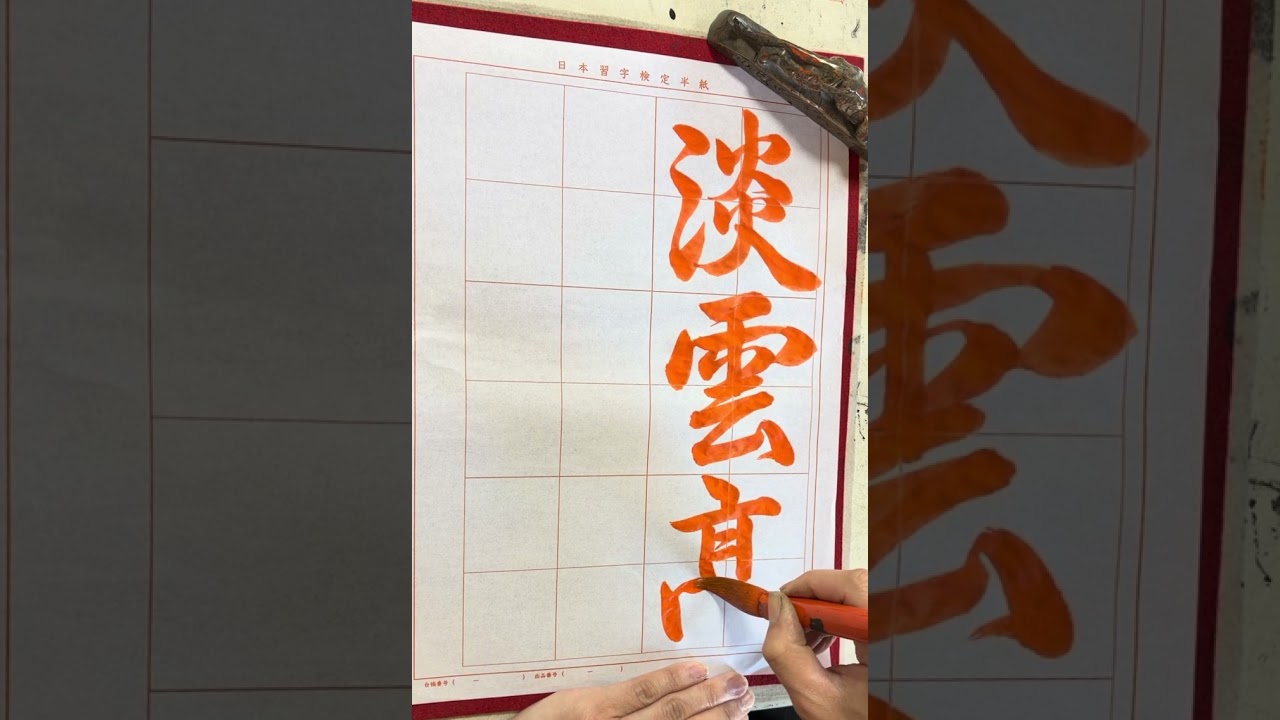 行書8 令和8年6月号 行書課題 #日本習字 #calligraphy 日本習字瑛翠書道教室