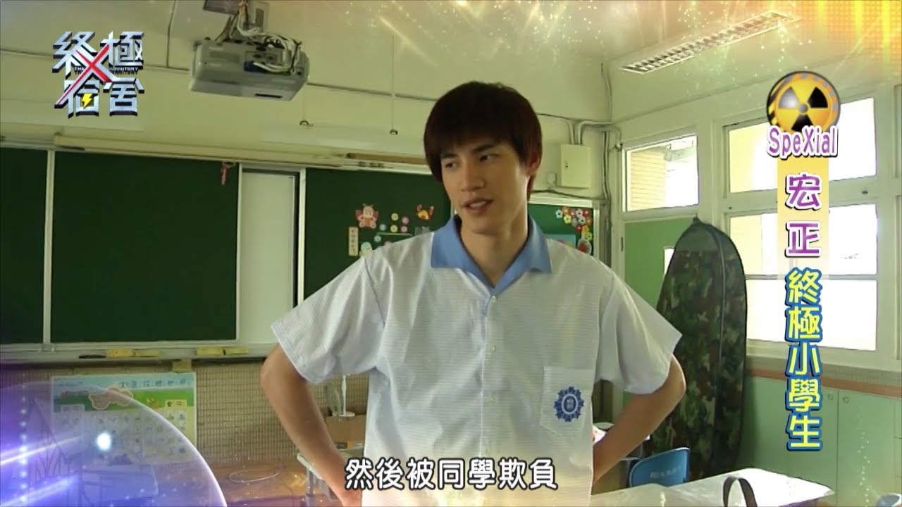 special products 140805 終極X宿舍「終極嚇嚇叫」第32集：終極小學生（二）(SpeXial-宏正)