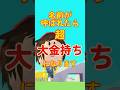 名前が呼ばれたら大金持ち【51】 #ロブロックス #roblox #マイクラ #shorts