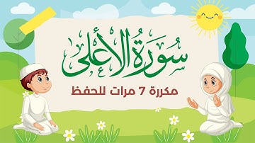 سورة الأعلى مكررة 7 مرات للاطفال - جزء عم المعلم مع الترديد للقارئ خليفة الطنيجي 4K
