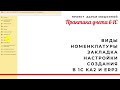 1С КА2 и ERP 2 Виды номенклатуры закладка Настройки создания