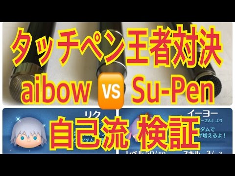 ツムツム タッチペン 王者決定戦 アイボー aibow VS スーペン su-pen どっちが優秀?LINE Disney Tsum Tsum
