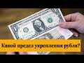 Курс доллара: где предел падения?