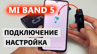 ⌚ Mi Band 5 как подключить к телефону 📲 Быстрая настройка МИ БЭНД 5