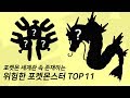 포켓몬 세계관 속 위험한 포켓몬스터 TOP 11