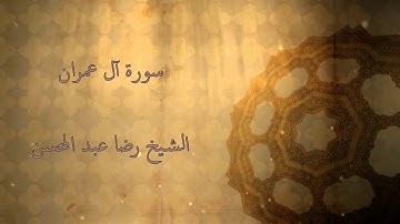 القارئ الشيخ رضا عبد المحسن || سورة آل عمران
