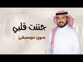 جننت قلبي بدون موسيقى دفوف فقط ماجد المهندس جنتت قلبي بدون موسيقى بدون حقوق الطلب 