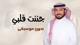 جننت قلبي بدون موسيقى دفوف فقط ماجد المهندس جنتت قلبي بدون موسيقى بدون حقوق الطلب
