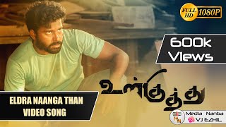 Eldra Naanga Thaan Video Song - Ulkuthu | Media Nanba