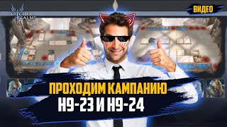 ПРОХОДИМ КАМПАНИЮ H9-23 И H9-24!!! #wor #towerdefense #fantasyrpg #крутки #raid #nextgenrpg #игры