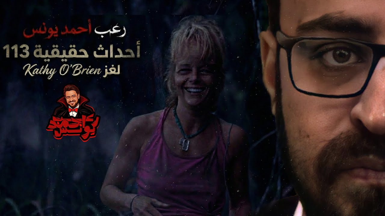 لغز Kathy O'Brien | أحداث حقيقية 113 | رعب أحمد يونس 