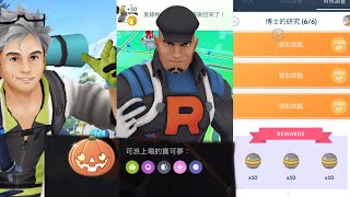 《Pokemom GO》強襲黃隊道館！完成維羅博士的研究獎勵！火箭隊克里夫！