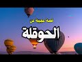 قصة عجيبة عن الحوقلة تقشعر لها الأبدان Manal S Channel لا م ستحيل مع الله M1444sa 
