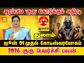 Thulam ஆரம்பமே அதிரடி! 2026 குரு பெயர்ச்சி: இந்த ராசிகளுக்கு அதிர்ஷ்ட மழை! | Jupiter Transit 2026