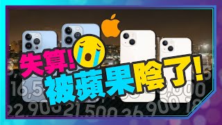 iPhone13蘋果官網定價藏玄機！