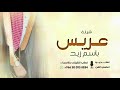 شيلة عريس باسم زيد 2026 انت راعي الطيب شيلة العريس زيد حصريا 2026