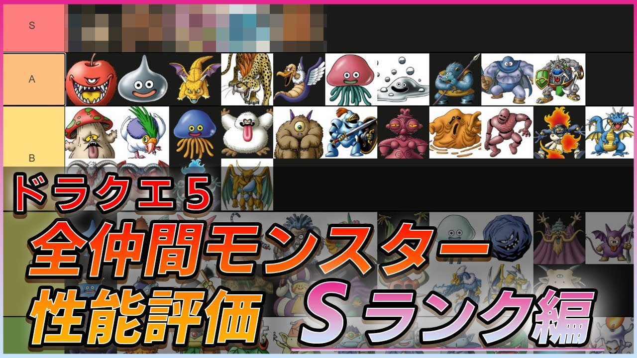 ドラクエ5 評価別全仲間モンスター徹底解説 Sランク編 Youtube