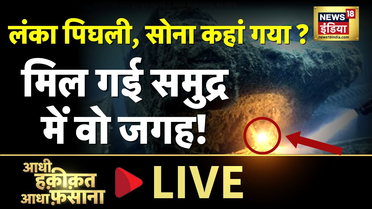 Aadhi Haqeeqat Aadha Fasana LIVE : देखिए 'राम सेतु' के अवशेष |  Lord Rama | Saturday | News18 India